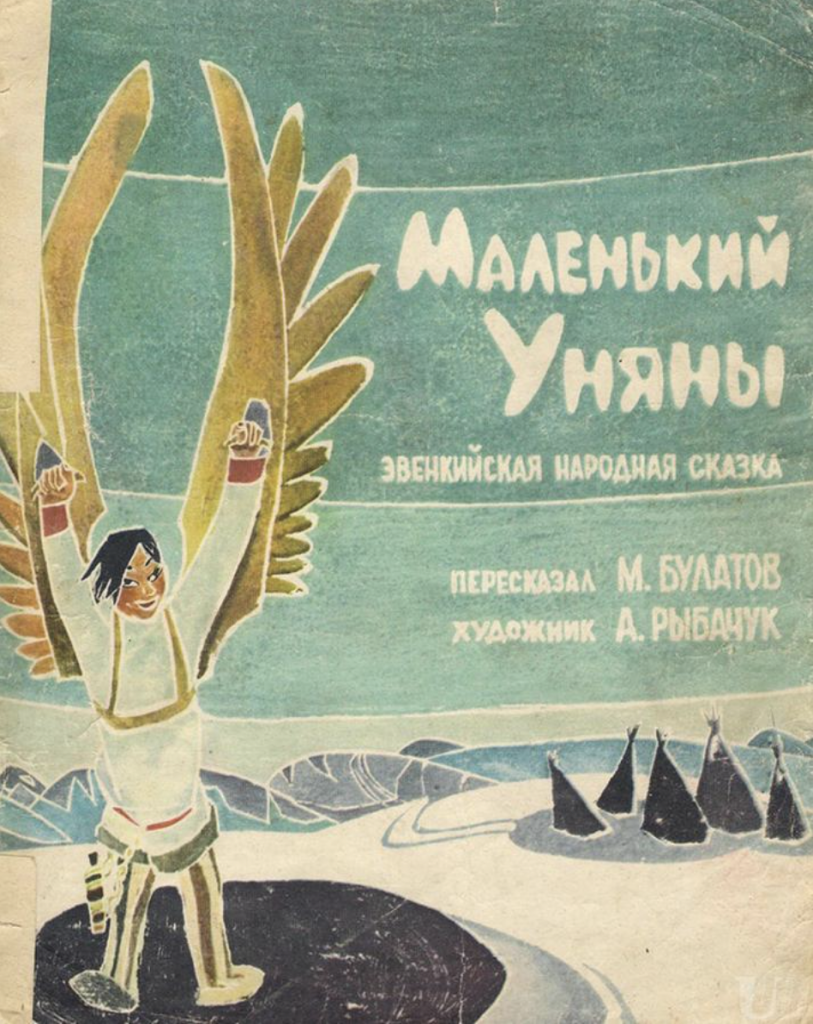 Ada Rybachuk: Ada Rybachuk, illustration for Эвенки Фолк Тале Литтле Ониани (The Folk Tale of Evenka: The Little Oniani), 1962, Moscow: Detskiy Mir, Russia. UU Archive.
