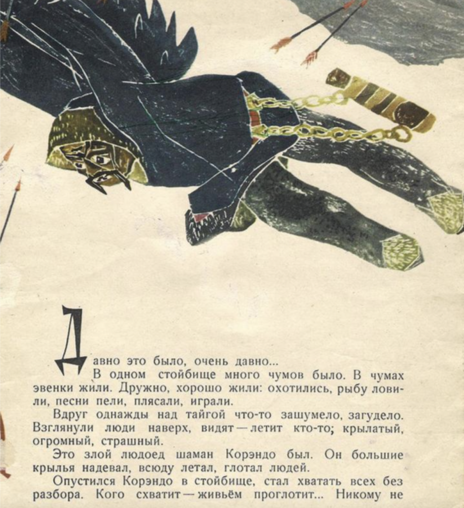 Ada Rybachuk: Ada Rybachuk, illustration for Эвенки Фолк Тале Литтле Ониани (The Folk Tale of Evenka: The Little Oniani), 1962, Moscow: Detskiy Mir, Russia. UU Archive.
