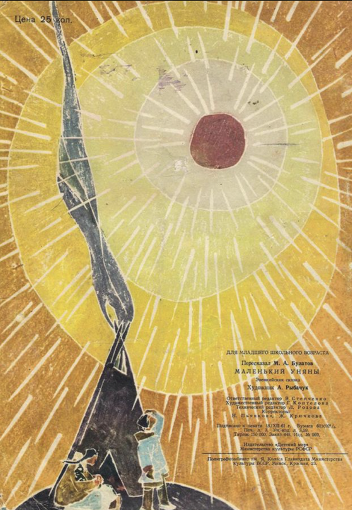 Ada Rybachuk: Ada Rybachuk, illustration for Эвенки Фолк Тале Литтле Ониани (The Folk Tale of Evenka: The Little Oniani), 1962, Moscow: Detskiy Mir, Russia. UU Archive.

